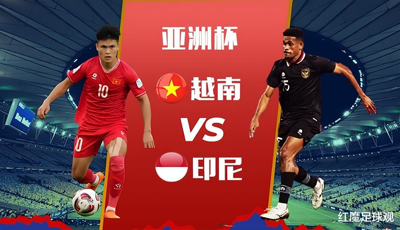 亚洲杯：越南能攻不善守？印尼作风顽强能否取分？越南VS印尼