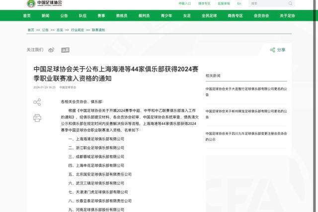 足协公布联赛准入名单 共44家俱乐部广州队在列