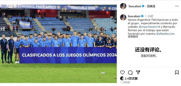 斯卡洛尼社媒：祝贺阿根廷国奥队，特别为马斯切拉诺感到高兴