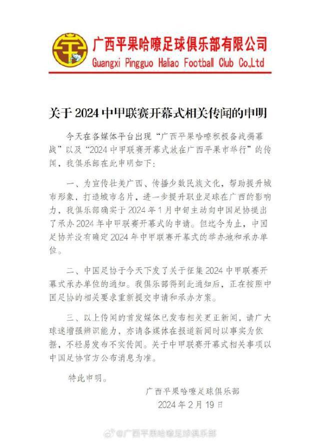 广西平果哈嘹回应承办中甲开幕式：已重新提交方案