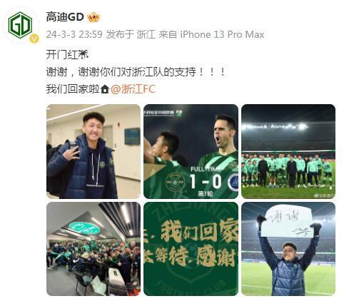 高迪社媒庆祝开门红：谢谢球迷对浙江队的支持，我们回家啦(1)
