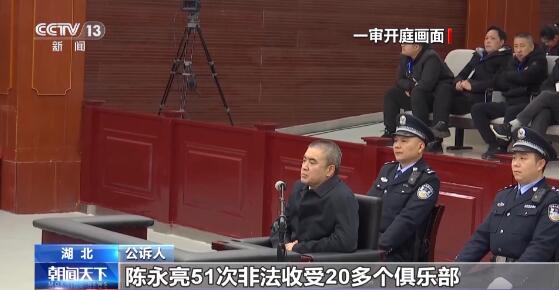 陈永亮2010年曾牵涉到李冬生受贿案，2015年起任足协多个重要岗位(1)
