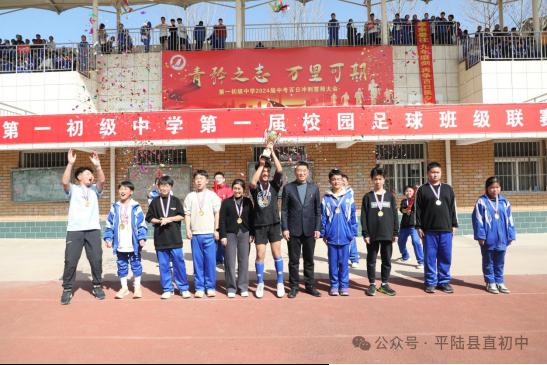 平陆县第一初级中学校园足球班级联赛胜利闭幕(2)