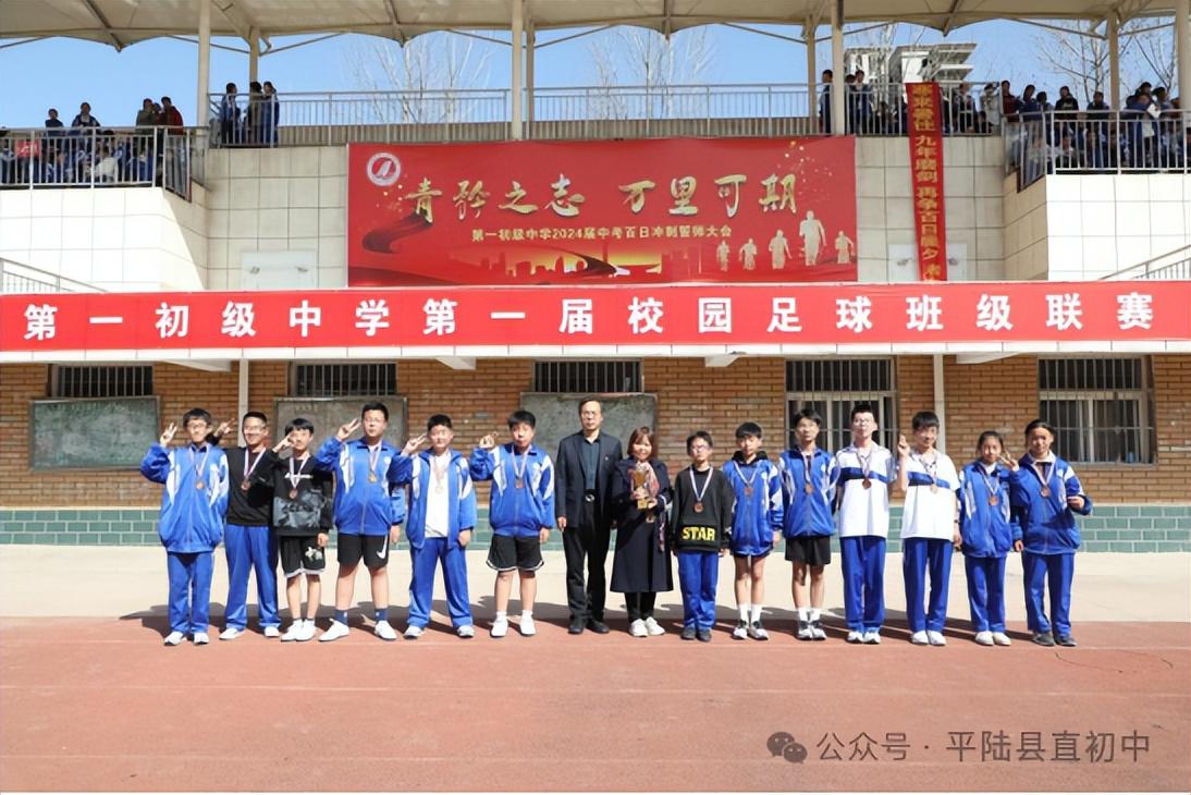 平陆县第一初级中学校园足球班级联赛胜利闭幕(4)