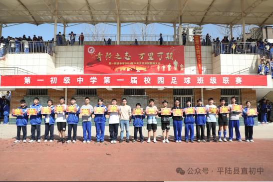 平陆县第一初级中学校园足球班级联赛胜利闭幕(8)