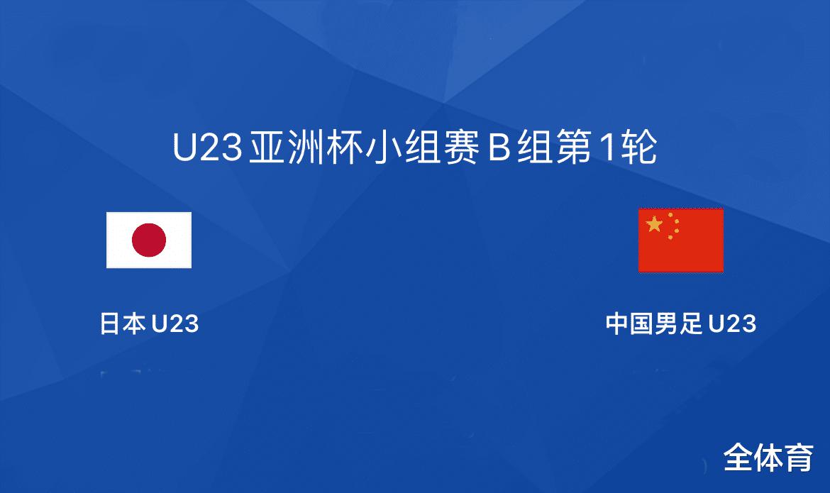 CCTV5直播！U23亚洲杯首战，面对劲敌日本，国奥要拿分