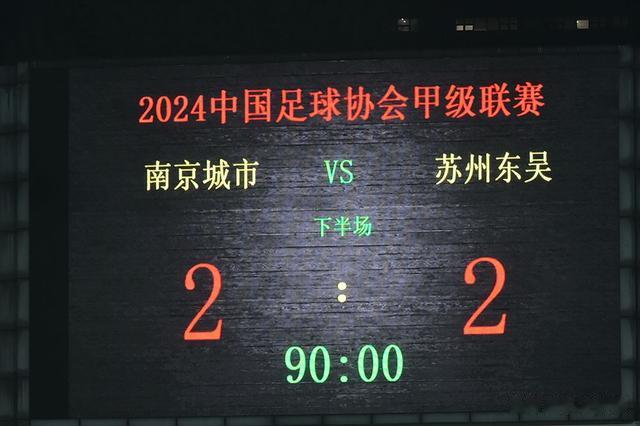 2024中甲联赛：南京城市2-2苏州东吴(18)