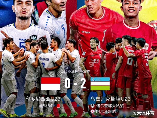 惊天大逆转！中国裁判引争议，印尼0-2出局，乌兹别克斯坦绝境逢生挺进U23亚洲杯决赛！